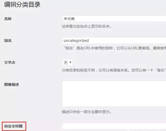 WordPress seo技巧：自定义分类标题及标签标题